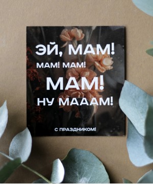 "Мам, с праздником!" открытка