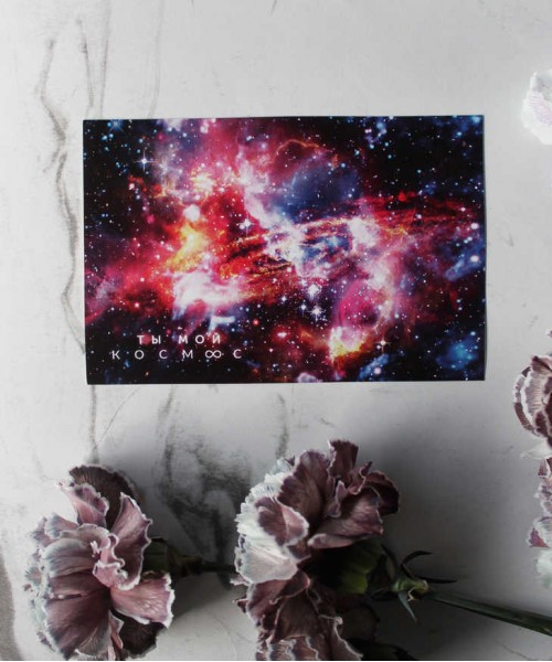 "Ты мой космос" открытка