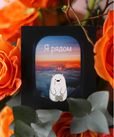 "Я рядом" открытка