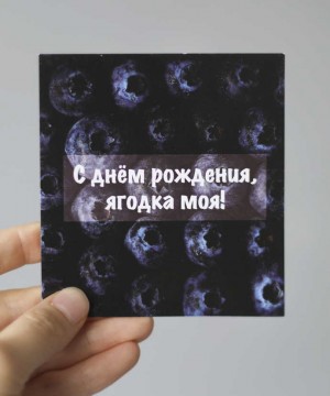 "Ягодка моя" открытка