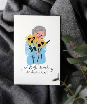 "Любимой бабушке" открытка