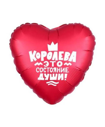 Шар фольга сердце 18" Королева это состояние души