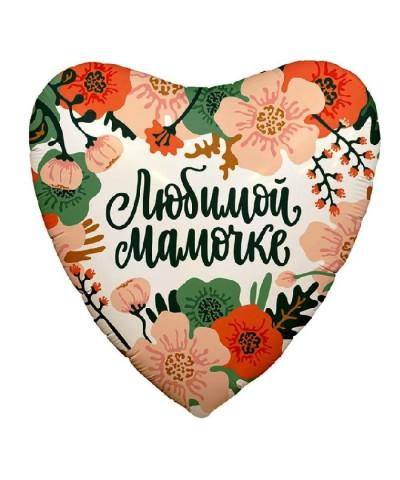 Шар фольга сердце 18" Любимой, мамочке!