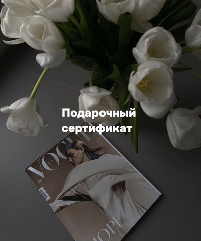 Подарочный сертификат